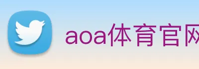 aoa体育官网 Logo